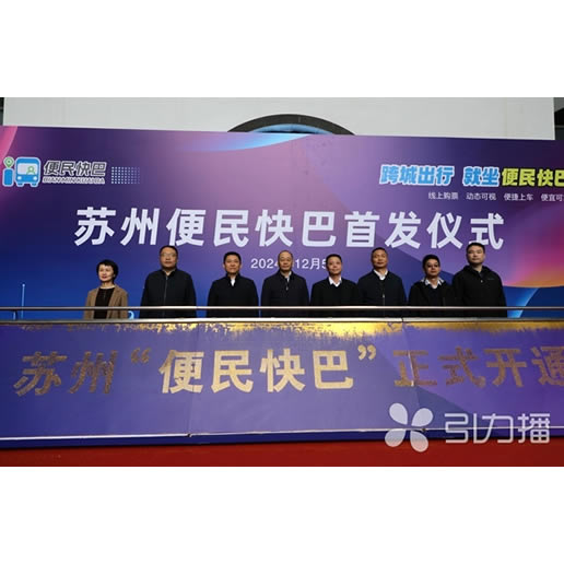 “便民快巴”发车 苏州五县市（区）出行更加便捷