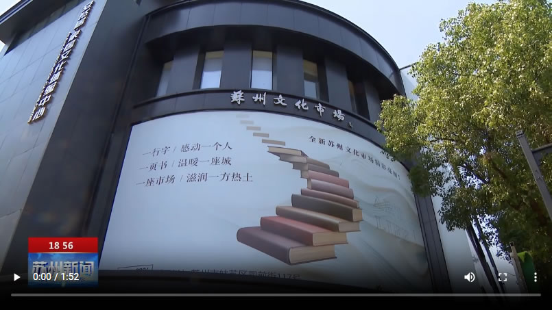 苏州文化市场焕新升级 本月中下旬即将回归